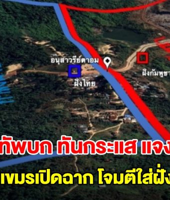 กองทัพบก ทันกระแส แจงแล้ว หลังเขมรเปิดฉาก โจมตีใส่ฝั่งไทย