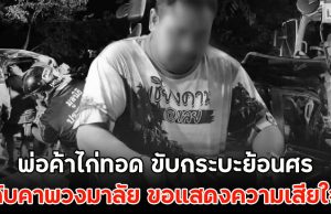 พ่อค้าไก่ทอด ขับกระบะย้อนศรดับคาพวงมาลัย ขอแสดงความเสียใจ
