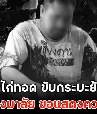 พ่อค้าไก่ทอด ขับกระบะย้อนศรดับคาพวงมาลัย ขอแสดงความเสียใจ