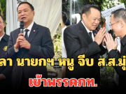 เปิดคำพูดหวาน ลีลา นายกฯ หนู จีบ ส.ส.มุ่ง เข้าพรรคภท. กลางงานสวดอภิธรรม