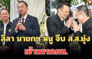 เปิดคำพูดหวาน ลีลา นายกฯ หนู จีบ ส.ส.มุ่ง เข้าพรรคภท. กลางงานสวดอภิธรรม