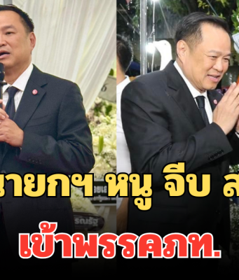 เปิดคำพูดหวาน ลีลา นายกฯ หนู จีบ ส.ส.มุ่ง เข้าพรรคภท. กลางงานสวดอภิธรรม
