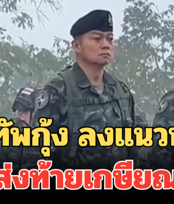 แม่ทัพกุ้ง ลงแนวหน้า ส่งท้ายเกษียณ พร้อมรบ หากเขมรไม่หยุดยั่วยุ