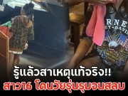 รู้แล้วสาเหตุแท้จริง!! สาว16 โดนวัยรุ่นรุมจนสลบ