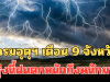 ประกาศแล้ว! กรมอุตุฯ เตือน 9 จังหวัด พรุ่งนี้ฝนตกหนักถึงหนักมาก