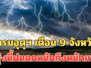 ประกาศแล้ว! กรมอุตุฯ เตือน 9 จังหวัด พรุ่งนี้ฝนตกหนักถึงหนักมาก