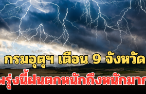 ประกาศแล้ว! กรมอุตุฯ เตือน 9 จังหวัด พรุ่งนี้ฝนตกหนักถึงหนักมาก