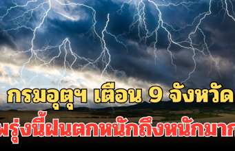 ประกาศแล้ว! กรมอุตุฯ เตือน 9 จังหวัด พรุ่งนี้ฝนตกหนักถึงหนักมาก