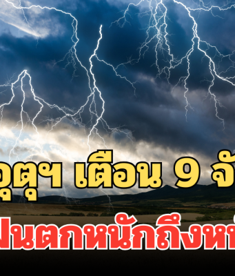 ประกาศแล้ว! กรมอุตุฯ เตือน 9 จังหวัด พรุ่งนี้ฝนตกหนักถึงหนักมาก