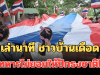 เล่านาที ชาวบ้านเดือด ซัดทหารไม่ยอมให้ปักธงชาติไทย
