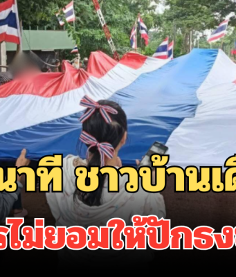 เล่านาที ชาวบ้านเดือด ซัดทหารไม่ยอมให้ปักธงชาติไทย