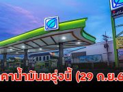 ราคาน้ำมันพรุ่งนี้ (29 ก.ย.68)