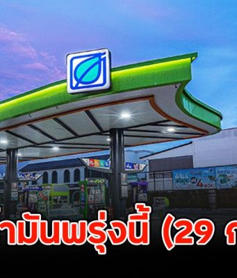 ราคาน้ำมันพรุ่งนี้ (29 ก.ย.68)