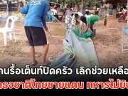 ชาวบ้านรื้อเต็นท์ปิดครัว เลิกช่วยเหลือทหาร ขอปักธงชาติไทยชายแดน ทหารไม่ยินยอม