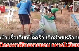 ชาวบ้านรื้อเต็นท์ปิดครัว เลิกช่วยเหลือทหาร ขอปักธงชาติไทยชายแดน ทหารไม่ยินยอม
