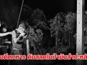 อดีตทหารอากาศ ดับสลดในป่ามันสำปะหลัง พบเขียนจดหมายถึงครอบครัว