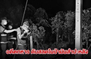 อดีตทหารอากาศ ดับสลดในป่ามันสำปะหลัง พบเขียนจดหมายถึงครอบครัว