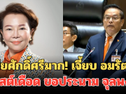 เสียศักดิ์ศรีมาก! เจี้ยบ อมรัตน์ โพสต์เดือด ขอประนาม จุลพงศ์ ทำพรรคส้มโดนฉีกหน้ากลางสภา