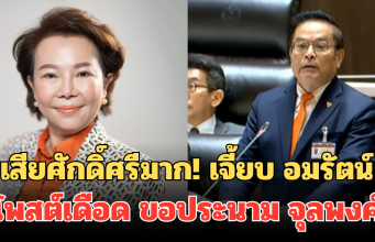 เสียศักดิ์ศรีมาก! เจี้ยบ อมรัตน์ โพสต์เดือด ขอประนาม จุลพงศ์ ทำพรรคส้มโดนฉีกหน้ากลางสภา