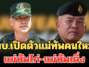 เขมรมีหนาว! ทบ.เปิดตัวแม่ทัพคนใหม่ แม่ทัพไก่-แม่ทัพเติ่ง เผยดีกรีสุดว้าว ฝากคนไทยสนับสนุน