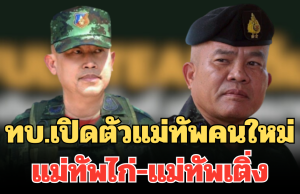 เขมรมีหนาว! ทบ.เปิดตัวแม่ทัพคนใหม่ แม่ทัพไก่-แม่ทัพเติ่ง เผยดีกรีสุดว้าว ฝากคนไทยสนับสนุน