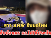 ขำไม่ออก! สาว BMW รีบขอโทษ ขับย้อนศรชน 10 คัน ตร.ไม่ให้ประกัน โดนเพิ่มข้อหาอีก