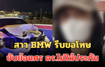 ขำไม่ออก! สาว BMW รีบขอโทษ ขับย้อนศรชน 10 คัน ตร.ไม่ให้ประกัน โดนเพิ่มข้อหาอีก