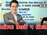 เช็กด่วน หมอช้าง เผยตำแหน่ง 4 ตัวท้ายบัตรประชาชน