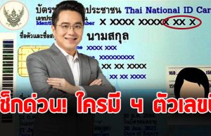 เช็กด่วน หมอช้าง เผยตำแหน่ง 4 ตัวท้ายบัตรประชาชน