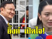 อิ๊งค์ เปิดใจ หลังศาลฎีกา สั่งบังคับโทษจำคุก ทักษิณ ชินวัตร 1 ปี