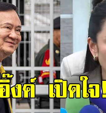 อิ๊งค์ เปิดใจ หลังศาลฎีกา สั่งบังคับโทษจำคุก ทักษิณ ชินวัตร 1 ปี