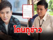 ต้นสังกัด ไผ่ พงศธร เตือนจ่อดำเนินคดี หลังโดนกุข่าว