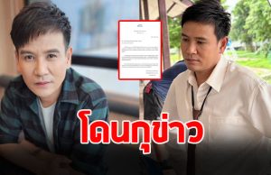 ต้นสังกัด ไผ่ พงศธร เตือนจ่อดำเนินคดี หลังโดนกุข่าว