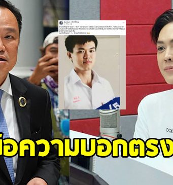 ดัง พันกร ลงรูป อนุทิน สมัยมัธยม พร้อมเขียนข้อความบอกตรงๆ