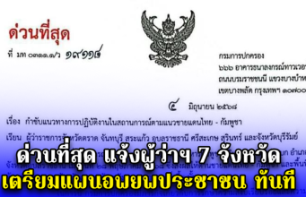 ด่วนที่สุด แจ้งผู้ว่าฯ 7 จังหวัด เตรียมแผนอพยพประชาชน ทันที