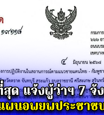 ด่วนที่สุด แจ้งผู้ว่าฯ 7 จังหวัด เตรียมแผนอพยพประชาชน ทันที
