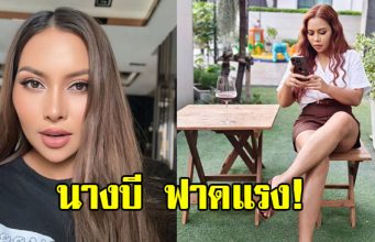 แห่ส่งกำลังใจ “นางบี” โพสต์ฉะอดีตสามี