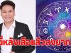 หมอบอย เปิดดวง 6 ราศี ขี่หลังเสือแล้วลงยาก