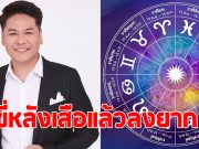 หมอบอย เปิดดวง 6 ราศี ขี่หลังเสือแล้วลงยาก