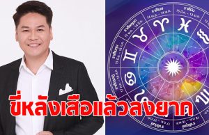 หมอบอย เปิดดวง 6 ราศี ขี่หลังเสือแล้วลงยาก