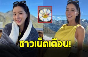 ชาวเน็ตเตือน ไอซ์ อภิษฎา อดเป็นห่วงไม่ได้จริงๆ