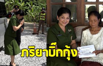 ภริยาแม่ทัพภาคที่ 2 รุดเยี่ยมครอบครัวทหารกล้า จ่าโต๋