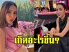 เม พรีมายา โพสต์ตัดพ้อ ถูกหักหลังจากคนที่ไว้ใจ