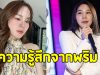 พริม ณัฐชา พูดแล้ว หลังยุติข้อพิพาทกับ ออม สุชาร์