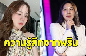 พริม ณัฐชา พูดแล้ว หลังยุติข้อพิพาทกับ ออม สุชาร์