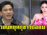 ป๋อ ณัฐวุฒิ วอนหยุดกุข่าวปลอมเรื่อง เอ๋ พรทิพย์