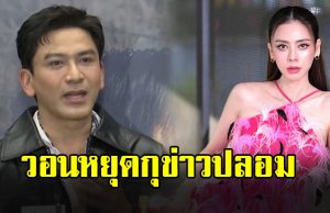 ป๋อ ณัฐวุฒิ วอนหยุดกุข่าวปลอมเรื่อง เอ๋ พรทิพย์