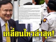 เฟซบุ๊ก ทักษิณ ชินวัตร เคลื่อนไหว หลังศาลฎีกา สั่งบังคับโทษจำคุก1 ปี