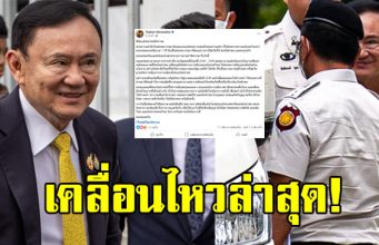 เฟซบุ๊ก ทักษิณ ชินวัตร เคลื่อนไหว หลังศาลฎีกา สั่งบังคับโทษจำคุก1 ปี