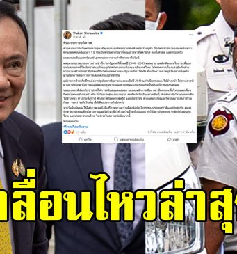 เฟซบุ๊ก ทักษิณ ชินวัตร เคลื่อนไหว หลังศาลฎีกา สั่งบังคับโทษจำคุก1 ปี